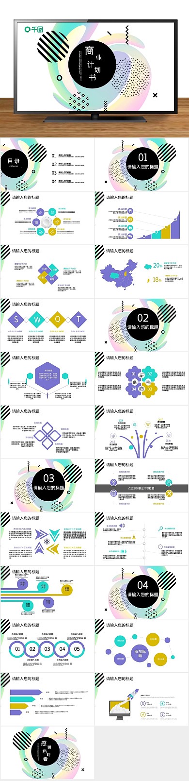 通用办公风线条创意商业计划书PPT
