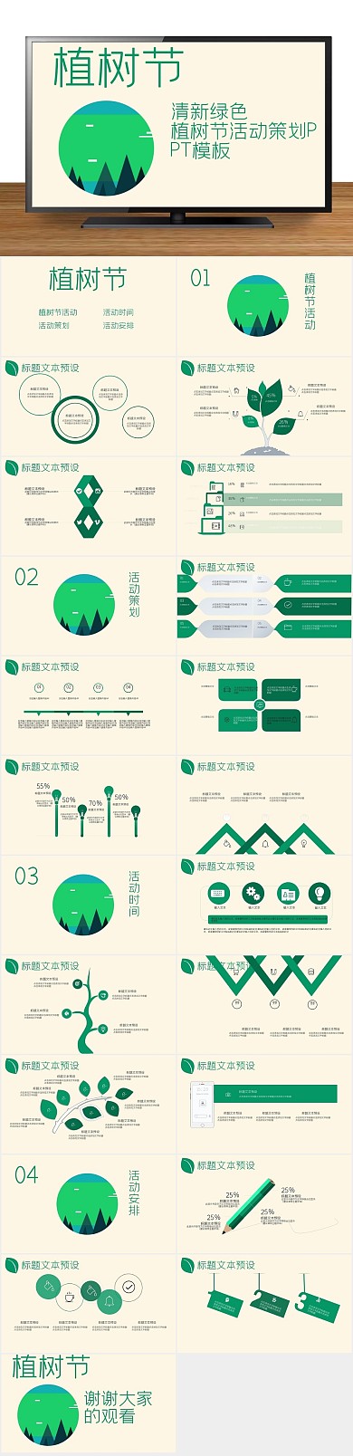 节日商务植树节活动策划方案PPT
