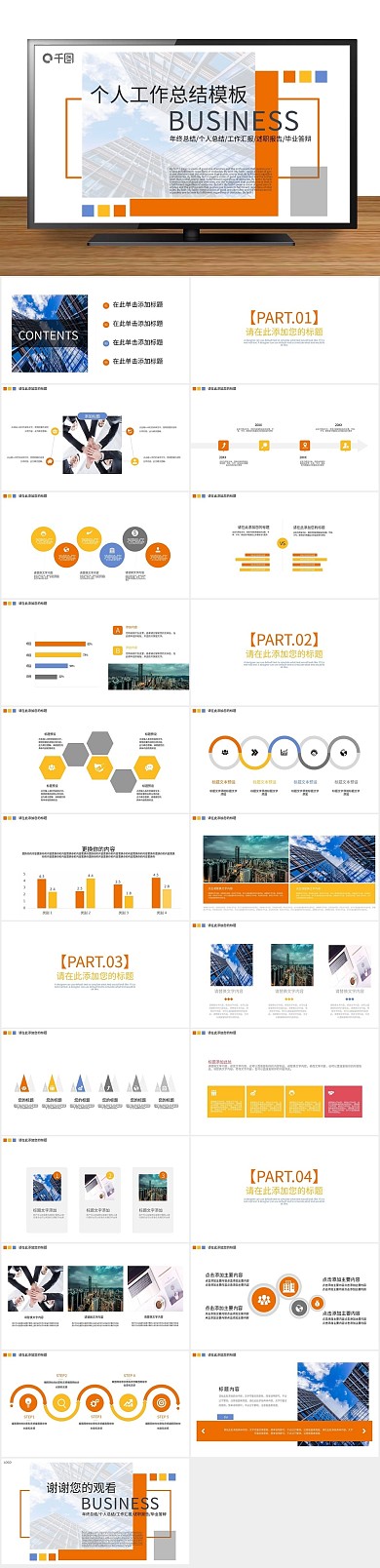 年终庆典工作汇报个人工作总结PPT
