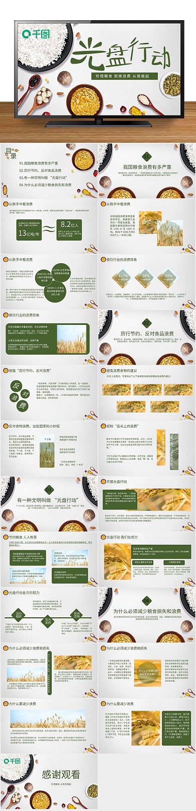 粮食公益光盘行动宣传PPT内容型
