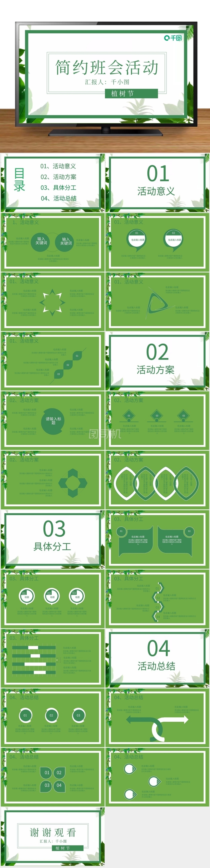 原創(chuàng)簡約綠色植樹節(jié)主題班會活動PPT