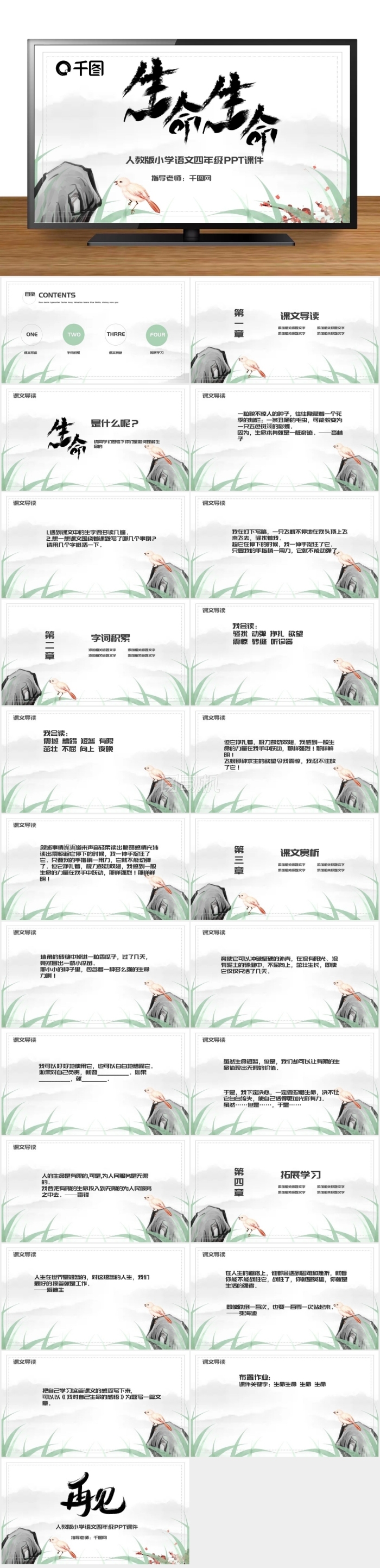 內(nèi)容型四年級語文生命生命PPT課件