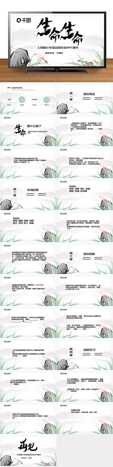 七年级公开课四年级语文生命PPT课件
