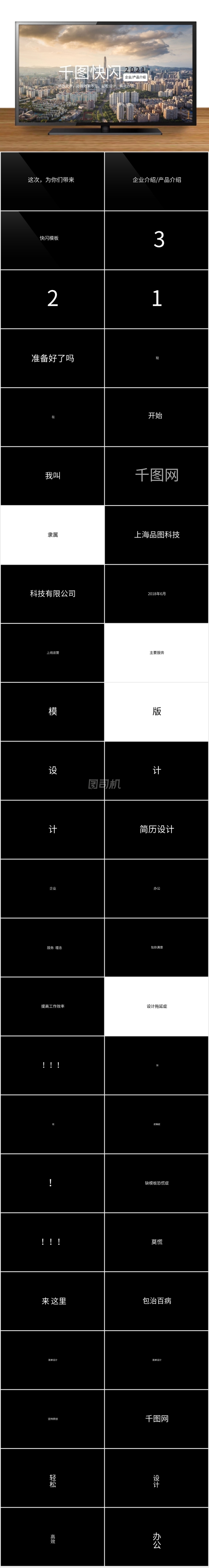 黑白色創(chuàng)意快閃企業(yè)介紹產(chǎn)品介紹PPT模板