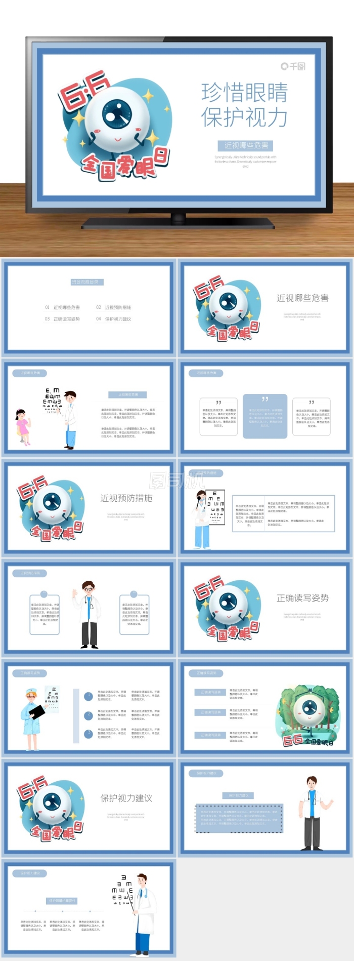 全國(guó)愛(ài)眼日校園主題班會(huì)保護(hù)視力宣傳PPT