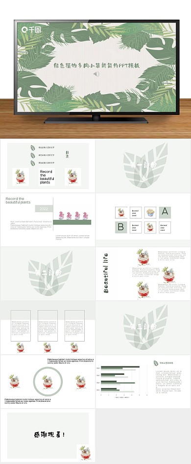 绿色植物小清新简约PPT
