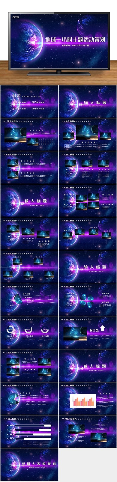 梦幻紫色一小时主题活动策划PPT
