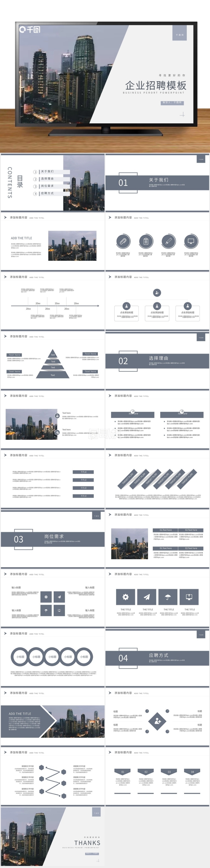簡(jiǎn)約風(fēng)企業(yè)招聘通用PPT模板