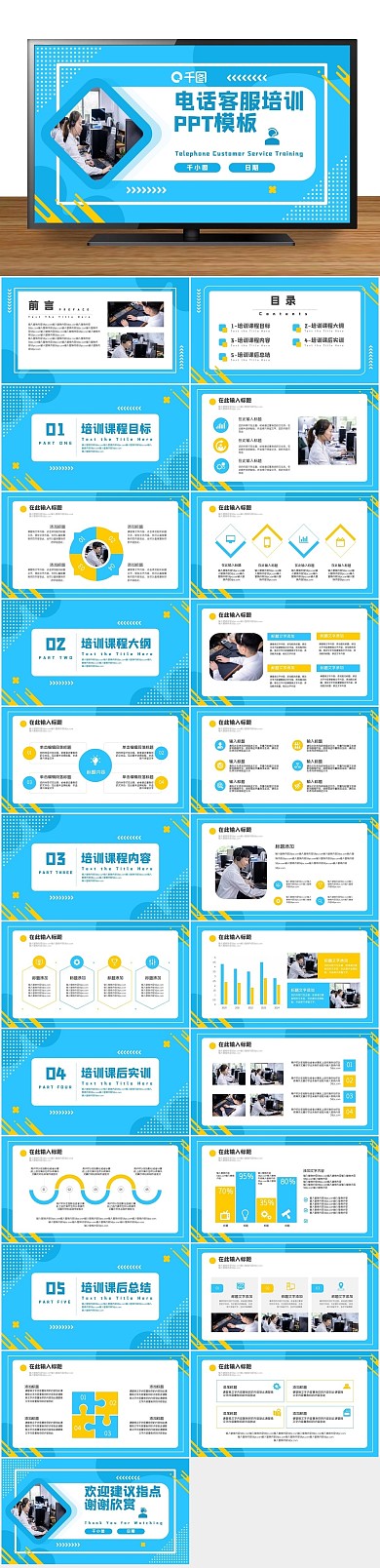 蓝色简约客服培训课件PPT
