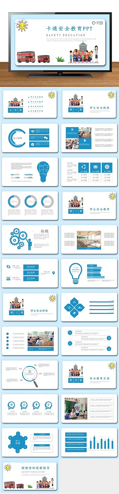 主题班会安全教育讲座通用PPT课件
