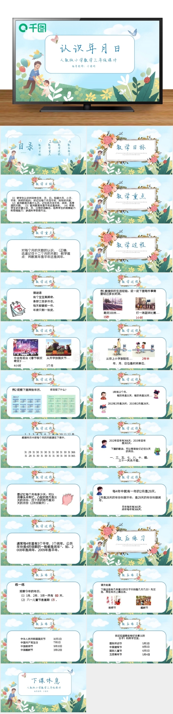 三年級數(shù)學認識年月日課件PPT