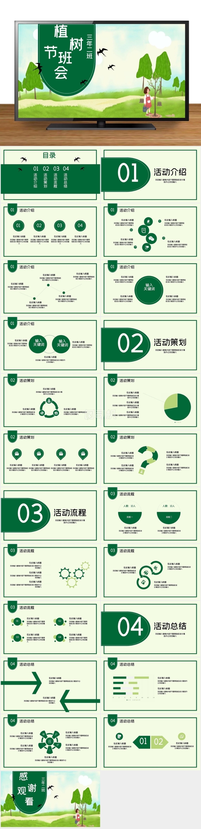 綠色簡(jiǎn)約風(fēng)學(xué)生植樹節(jié)主題班會(huì)PPT
