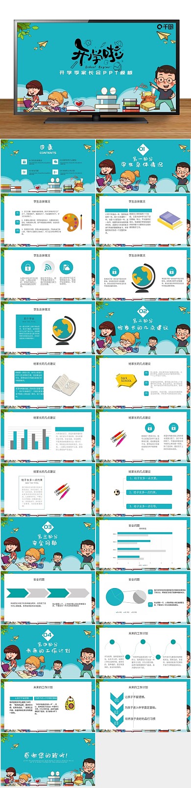 卡通可爱内容型开学季家长会PPT

