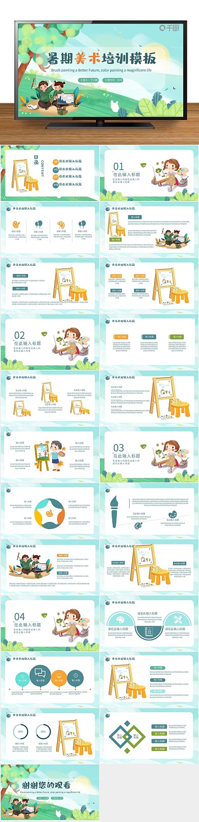 卡通画绘画暑期美术培训PPT
