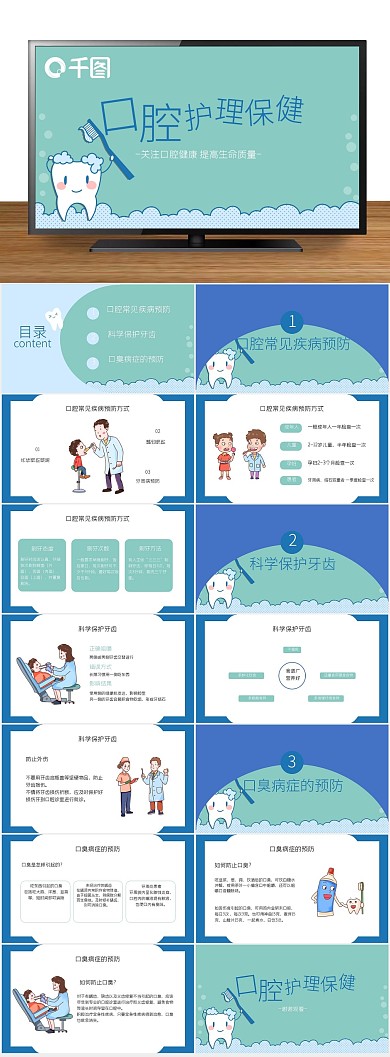 医疗卡通口腔护理保健宣传PPT
