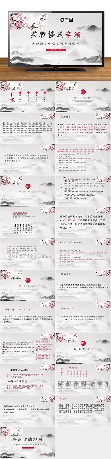 中国风总结古诗芙蓉楼送辛渐课件
