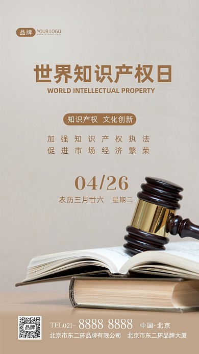 世界知识产权日宣传摄影图海报