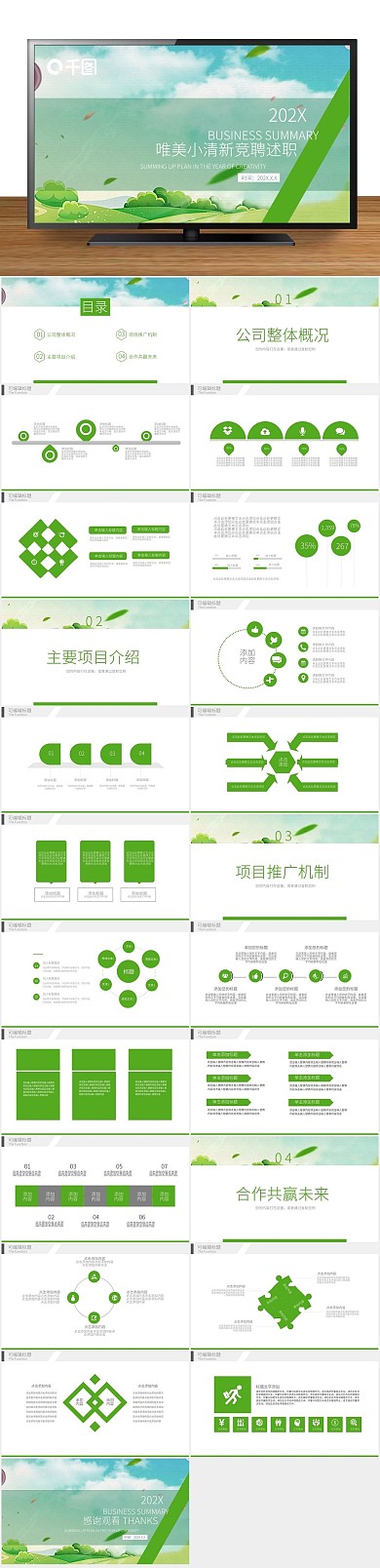 简约唯美小清新竞聘述职PPT
