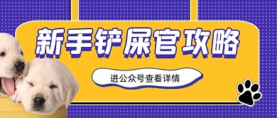 铲屎官攻略宠物喂养公众号首图