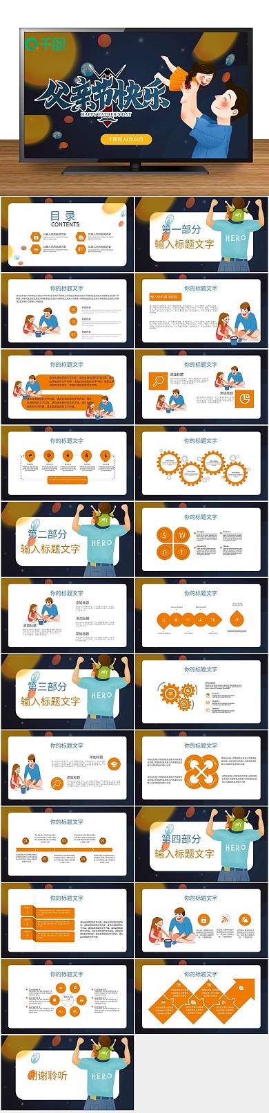 卡通节日创意父亲节主题班会PPT
