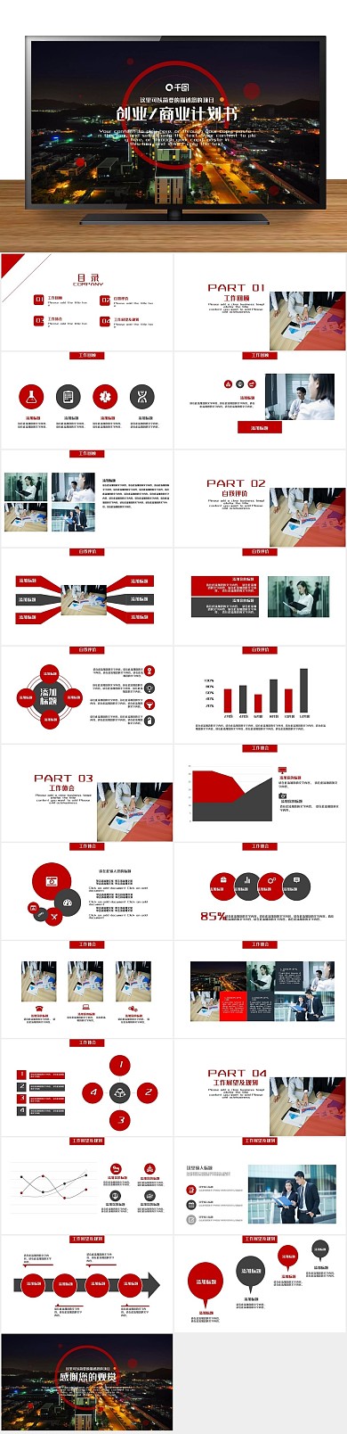 汇报年终总结创业/商业计划书PPT
