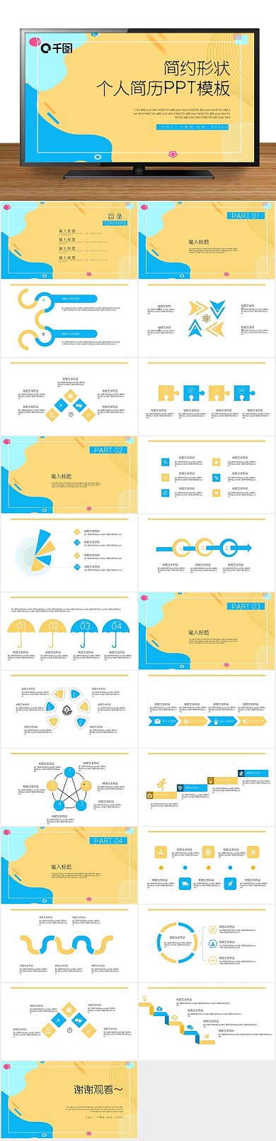 职业规划创意简约形状个人简历PPT
