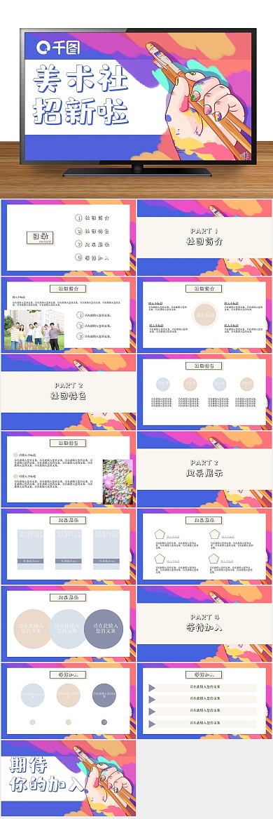 校园招聘美术社团纳新招新PPT
