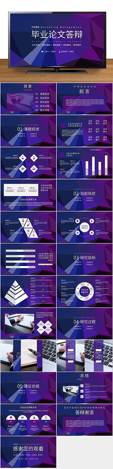 答辩蓝紫色市场营销毕业论文答辩PPT
