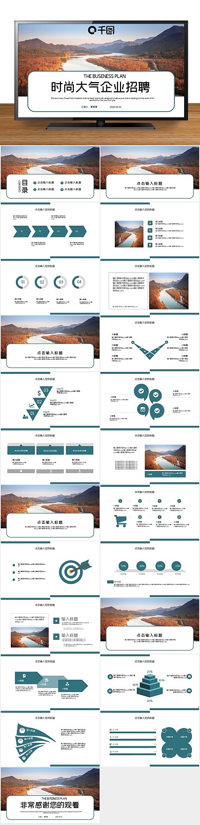 企业宣传时尚大气企业招聘PPT
