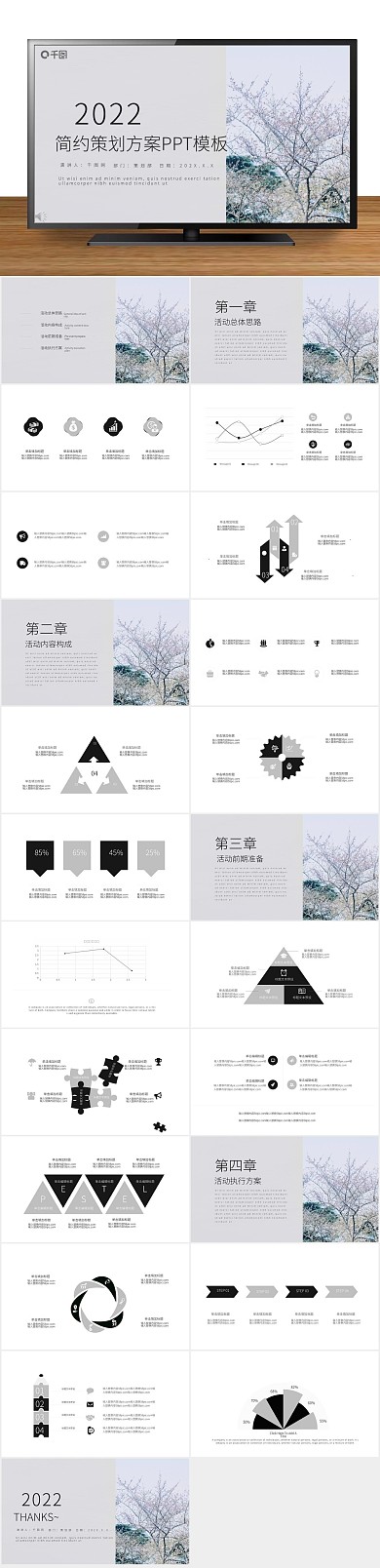 营销策划宣传创意活动策划方案PPT

