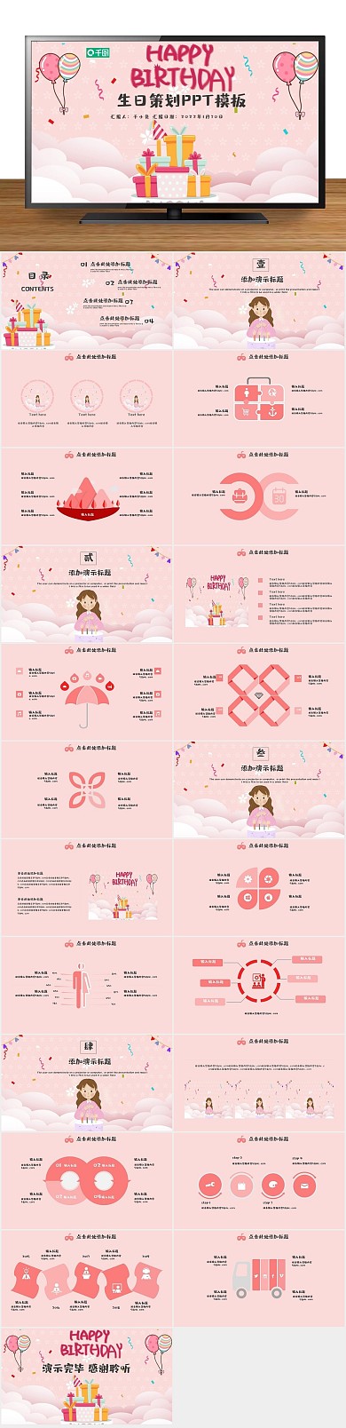 简约可爱节日生日策划ppt
