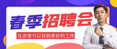 春季招聘会宣传公众号首图