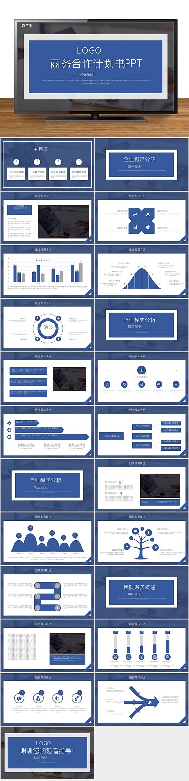 计划商业商务合作融资计划书通用PPT
