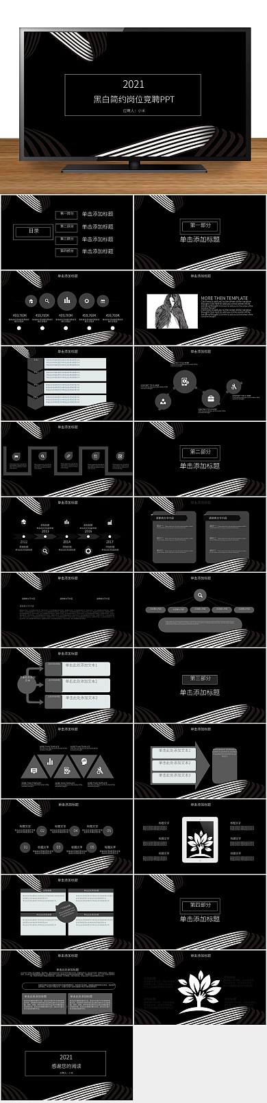 个人求职黑白简约岗位竞聘PPT
