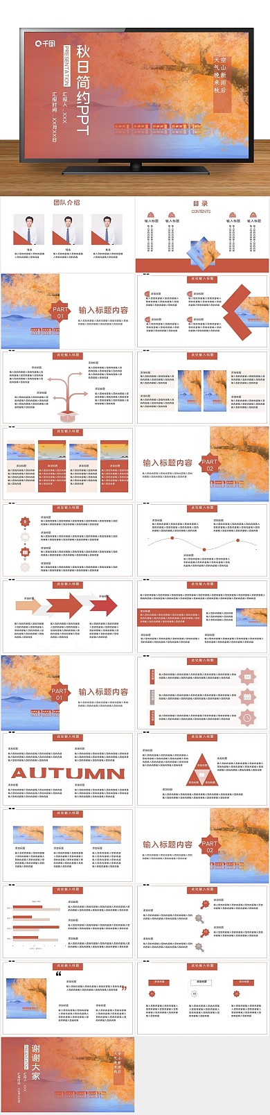 策划答辩秋日时尚简约汇报总结PPT
