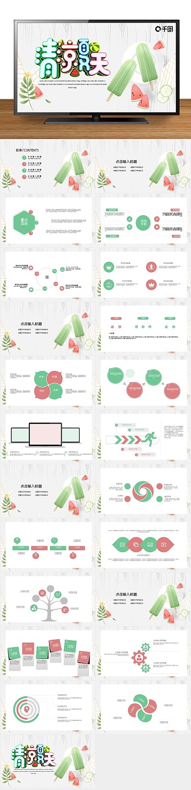 活动策划马卡龙配色冰凉夏日PPT
