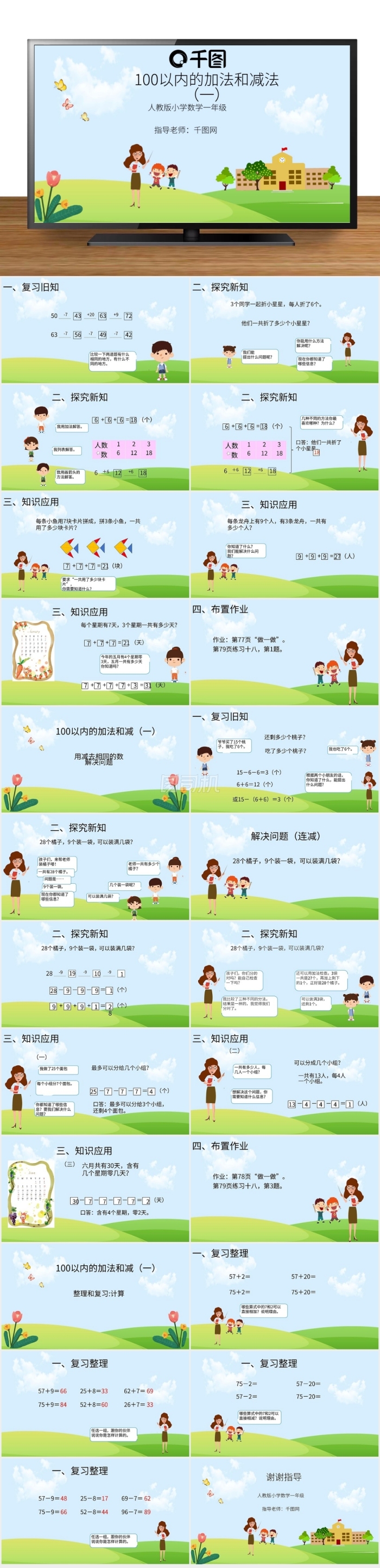 100以內(nèi)加減法ppt