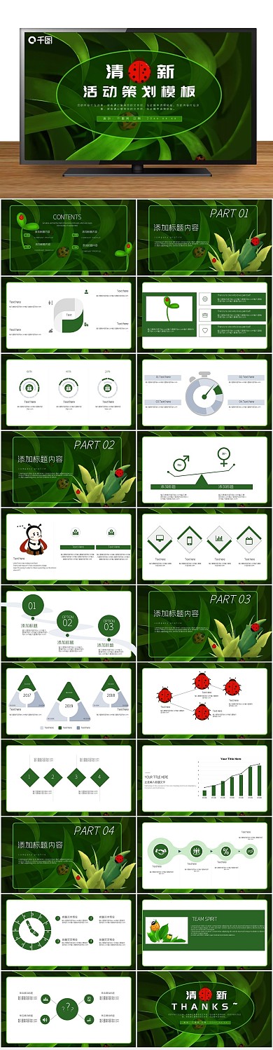 方案营销策划瓢虫活动策划PPT
