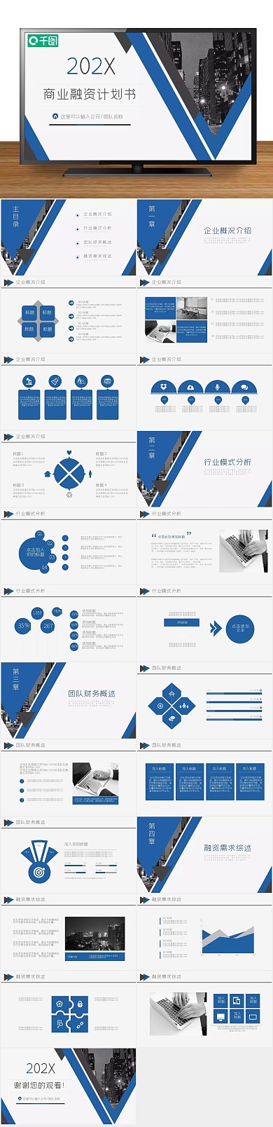 计划招商商业融资计划书PPT动态
