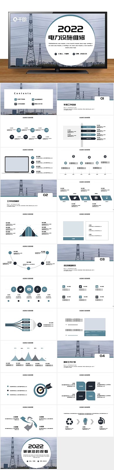 总结工作公司电力设施维修PPT

