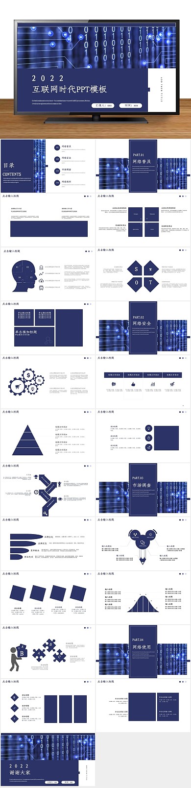 创意商业互联网时代工作汇报PPT
