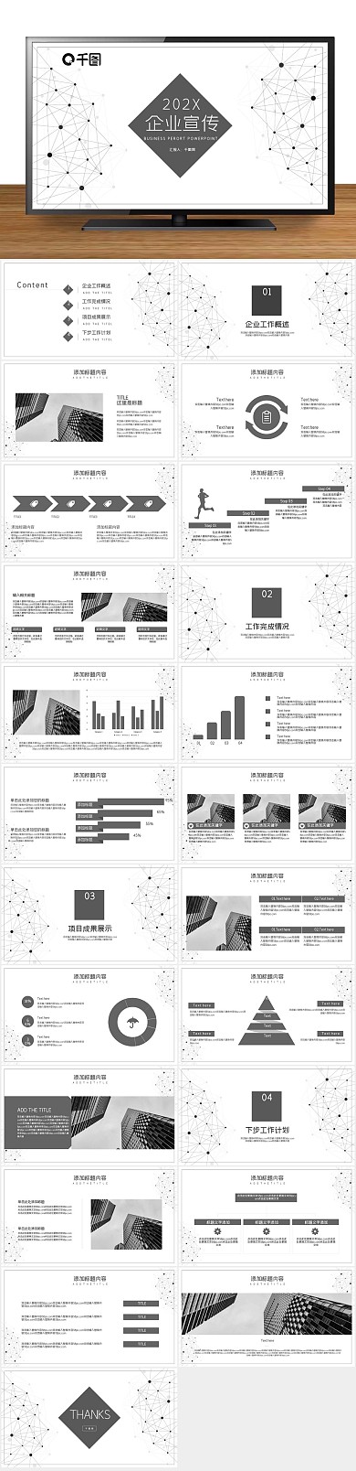 计划总结黑白简约企业宣传PPT
