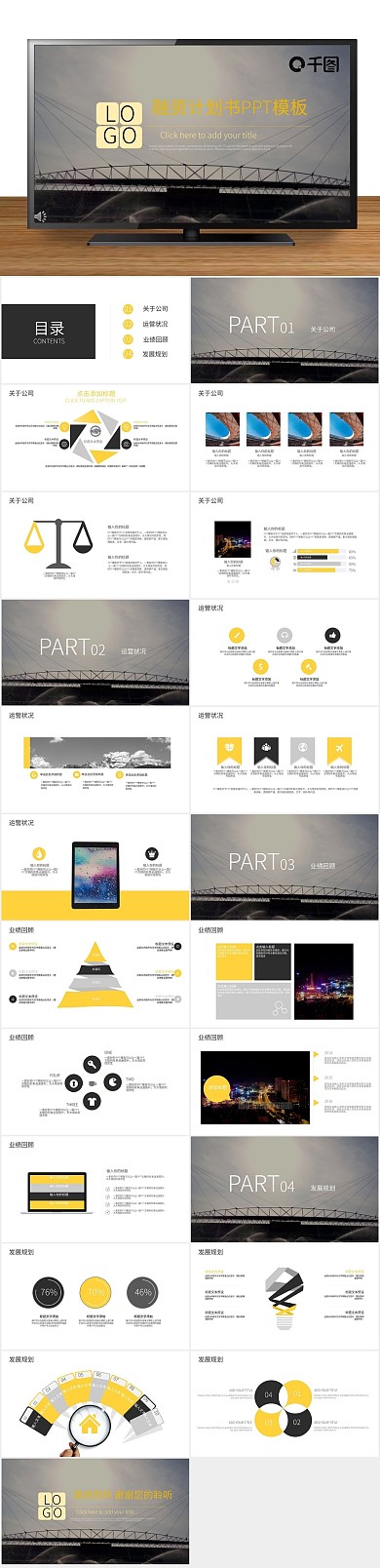 商业计划年终总结商务介绍PPT
