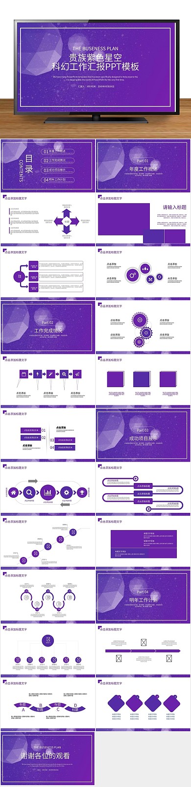 销售业绩贵族紫色星空科幻动态PPT
