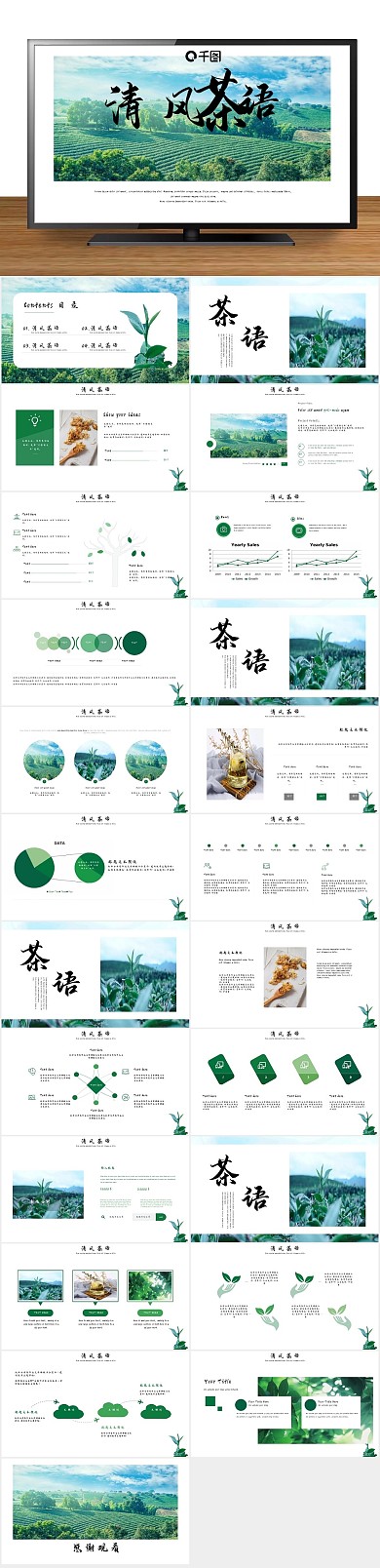 清新茶文化清风茶语通用PPT

