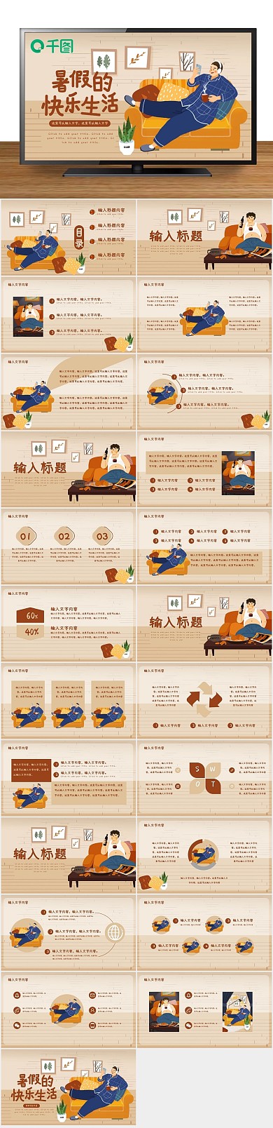 假期肥宅生活插画可爱童真ppt
