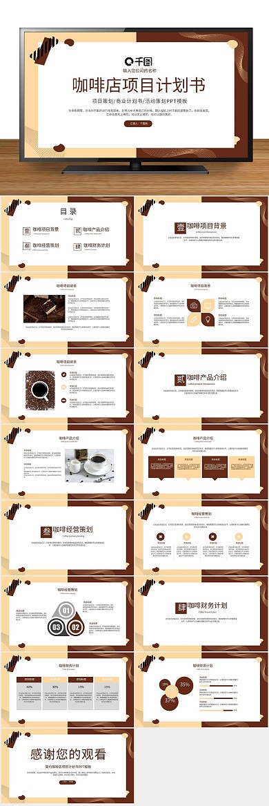 工作计划简约咖啡店项目计划书PPT
