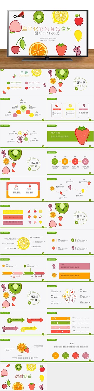 创意小清新彩色水果信息图形合集
