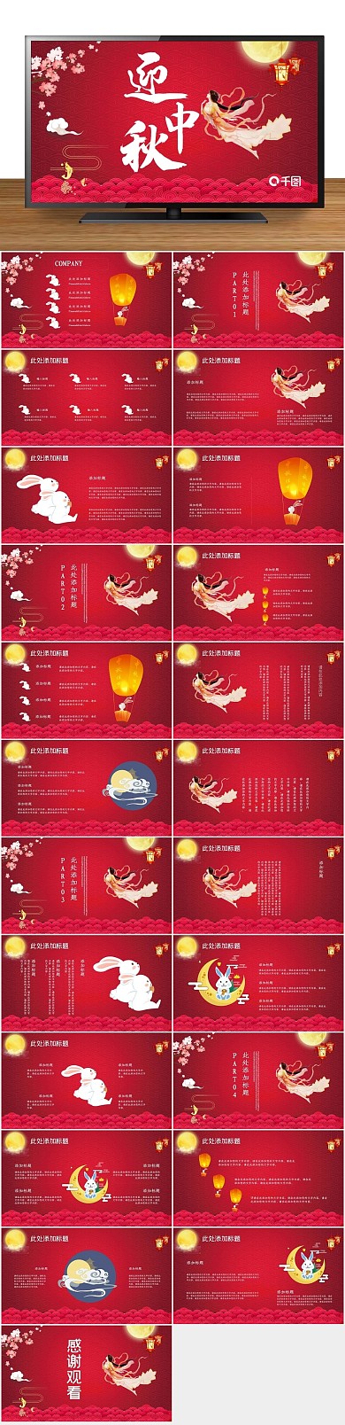 节日庆典红色中国风中秋节PPT
