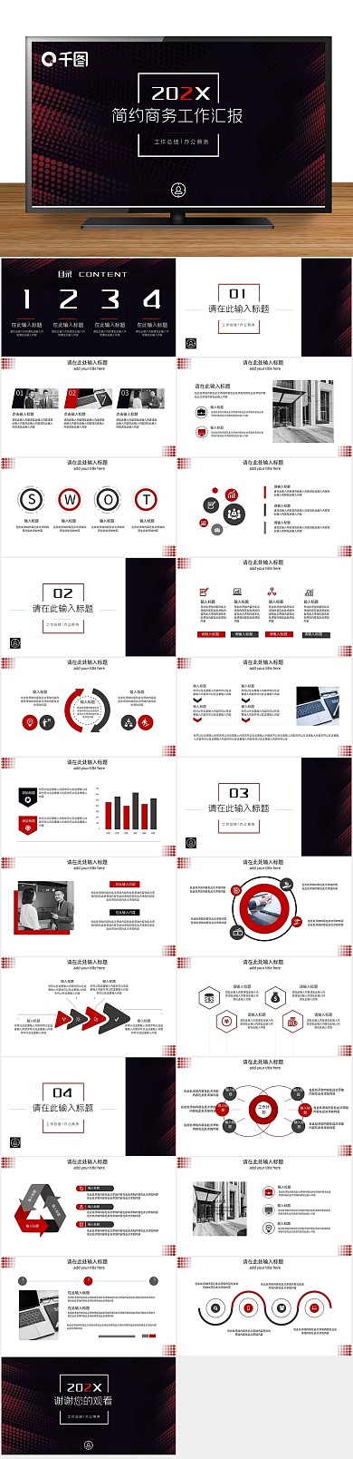 红黑商务风通用PPT
